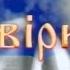 Т ц Символ віри фрагменти ВОДТРК 2011