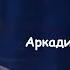 Тайна тайн интервью с Аркадием Стругацким 1982