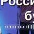 Ойбек Тилло Россияга гетар бўлдиқ россияга архив шеър Mp3