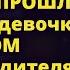 За ангельским взглядом Марины скрывалось ПРОШЛОЕ По слухам девочка Сказки для взрослых Рассказ