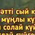 Ербол Спанәлиев пен Лашын Мұрат қызы Мен сені құлай сүйгенмін