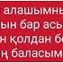 Алашұлы тобы батырлар ұраны текст