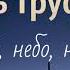 Любовь Труфанова Небо небо небо Премьера 2019