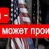 Победа Трампа это лучшее что может произойти с Украиной