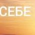 ШЛЯХ УСВІДОМЛЕННЯ ЗНАЙДИ ТВОЮ ДОРОГУ ПІЗНАЙ СЕБЕ