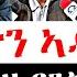 ሰበር ዜና ደብረፅዮን ኣዲስ ኣበባ ኣትዩ ጌታቸው ረዳ ጣልያን ክቐሪ ምንቅስቓስ ምዕረቀብ ትግራይ ዝርአ ዘሎ ምዕባለ