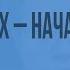 Великобритания во второй половине XX начале XXI века Видеоурок по Всеобщей истории 9 класс