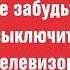 Заставка Не забудьте выключить телевизор 1 канал Останкино ОРТ 1993 1995 Реконструкция