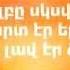 ԼԱՎ ԷԼԻ Սկիզբը LAV ELI The Beginning Lyrics