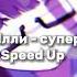 Пошлая Молли супермаркет Speed Up