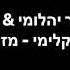 תמר יהלומי יונתן קלימי מזל גרסה אקוסטית