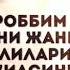 Охиратингиз обод болсин Дадажон