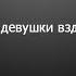 3 Караоке Наталия Иванова На побывку едет молодой моряк