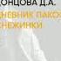 Обзор книги Дневник пакостей Снежинки автор Донцова Д А