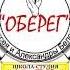 КОРОТКО о ГЛАВНОМ НАС НЕ ДОГОНЯТ Ансамбль ОБЕРЕГ Алексей и Александра БЕЛОВЫ ДК ВЫСТРЕЛ