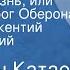 Валентин Катаев Разбитая жизнь или Волшебный рог Оберона Читает Иннокентий Смоктуновский