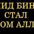 Халид ибн Валид как он стал мечом Аллаха