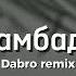 Dabro Remix T Fest и Скриптонит Ламбада Lambada