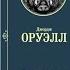 Аудиокнига Скотный двор Джордж Оруэлл