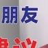 翟山鹰 给中国朋友的10个生活建议 2024年10月18日首播