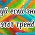 танцуй если знаешь этот тренд тренды 2022 танцуйеслизнаешьэтоттренд