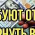 США требуют от РФ вернуть все расчёты в долл Путин дал понять кто будет хозяином в мировой валюте