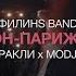 ФИЛИНS BAND ИРАКЛИ X MODJO ЛОНДОН ПАРИЖ LADY