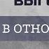 Эмоциональное выгорание истощение в отношениях Причины