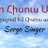 SERGO SINGER Ter Hisus Ari Տեր Հիսուս Արի