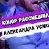 Александр УСИК СПАРОДИРОВАЛ ПОХОДКУ КОНОРА МАКГРЕГОРА мма