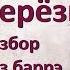 Как играть на гитаре песню Березы без баррэ подробный разбор