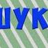 Штаны за 40 грн Александр Страшук в Дорогая мы убиваем детей Эпизод 1