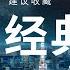 DJ抖音熱門 年度熱播洗腦必听国粤绝版经典中文慢摇 老豆咪索茄HI到仆街 很上头 建议收藏