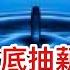 習近平 釜底抽薪 傷到誰 天津是如何破產的 國家統計局解釋不發佈青年失業率理由 柯文哲稱留有後手 俄方終於承認烏方一重大勝利