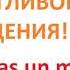 СЧАСТЛИВОГО ДНЯ РОЖДЕНИЯ Фразы на испанском языке Испанский язык