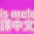 Amplify This Melodie Lyrics 中文字幕版 荒野亂鬥