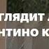 Как выглядит любовь Тарантино к кино