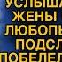 Подслушал разговор жены с тёщей и бросился действовать пока не поздно