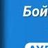 БОЙНЯ НОМЕР П ЯТЬ Воннеґут Курт Аудіокнига українською мовою