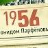 НМДНИ 1956 Осуждён культ личности Современник Восстания в Тбилиси Познани Будапеште Волга