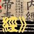 倪海廈 黃帝內經 高清字幕版 人紀合集 全4冊之2 PDF