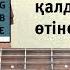 Ана туралы жыр гитара сабақ разбор Шәмші Қалдаяқов Гитарамен қазақша әндер үйрену Гитараүйрену