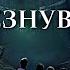 Исчезнувшие 1 серия автор Анна Костенко Мистика Приключения