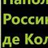 Поход Наполеона в Россию Армана де Коленкура