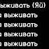 БРЕДИШЬ Танцы над прахом Текст песни