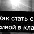 Как стать самой красивой в классе