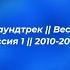 Музыка Саундтрек Вести Регион Россия 1 2010 2017 г