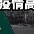 瞬間衝上熱搜榜首 內幕超乎想像 2022年中國已經人口負增長 與疫情高峰同時到 損失的極限在哪 文昭談古論今20230116第1195期