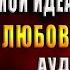 Мой идеальный смерч За руку с ветром Любовный роман Анна Джейн Аудиокнига