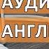 Аудиокурсы английского языка разговорный английский аудиокурс часть 1